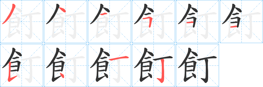飣字的分步写法