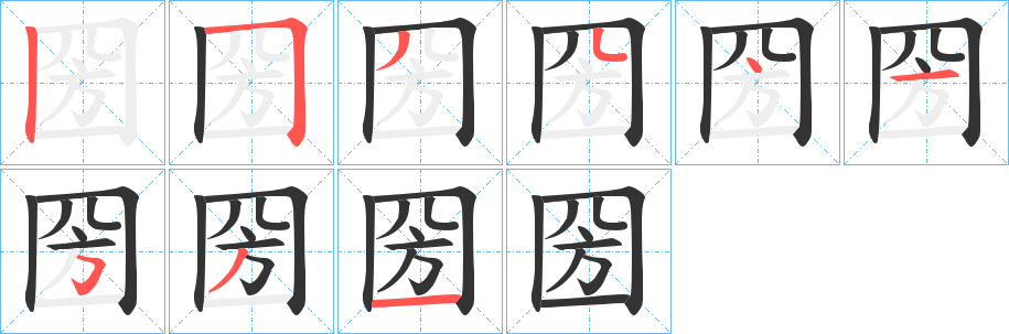 圀字的分步写法