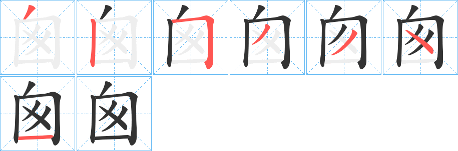 囪字的分步写法