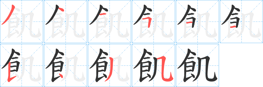 飢字的分步写法