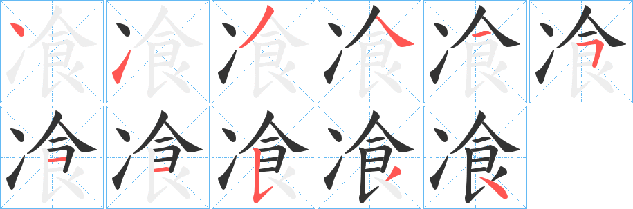 飡字的分步写法