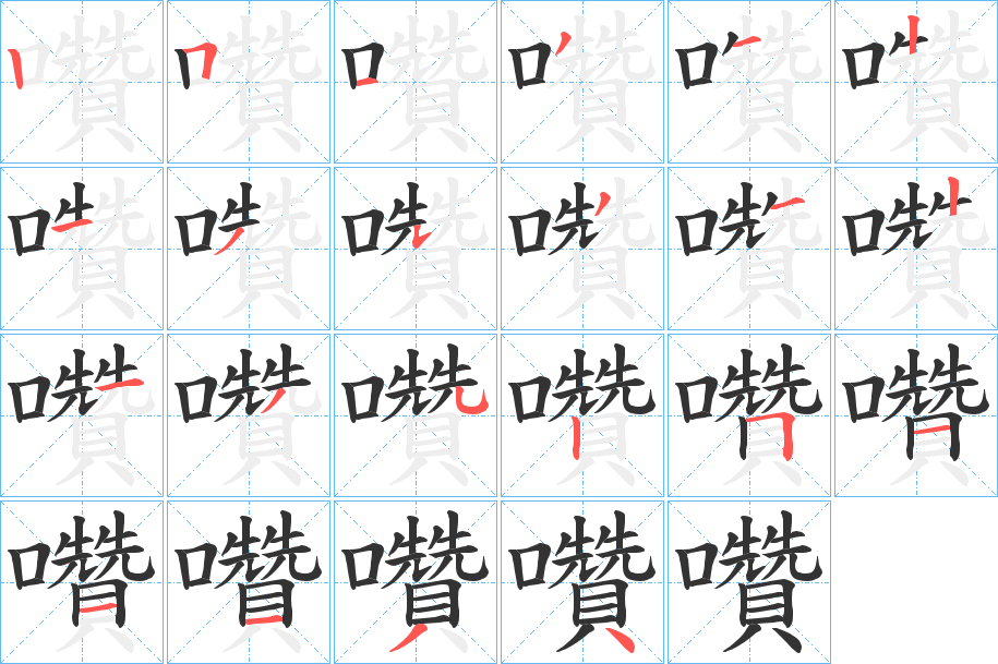 囋字的分步写法