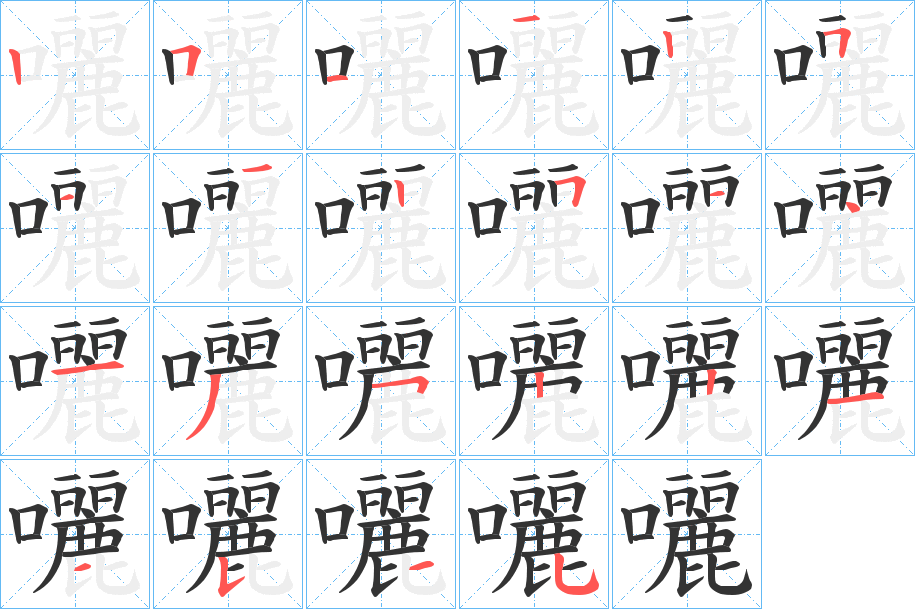 囇字的分步写法