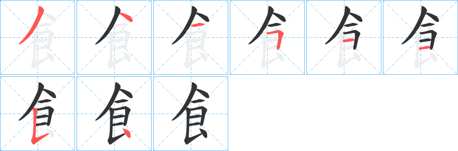 飠字的分步写法