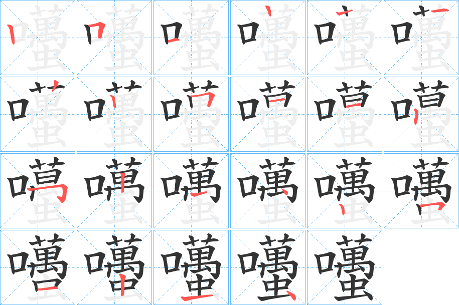 囆字的分步写法