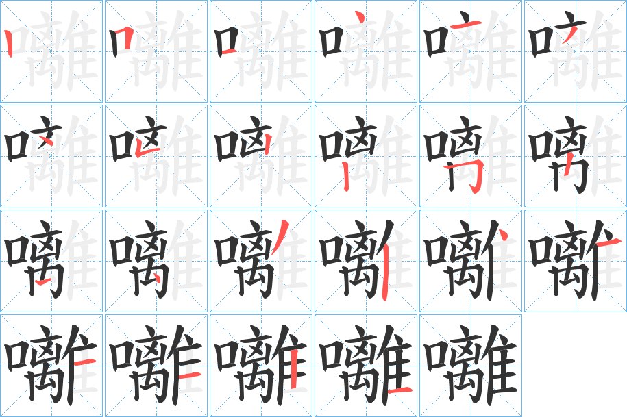 囄字的分步写法