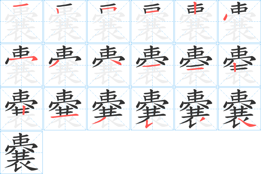 嚢字的分步写法