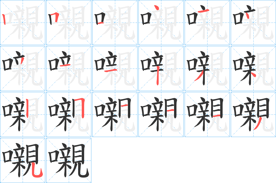 嚫字的分步写法