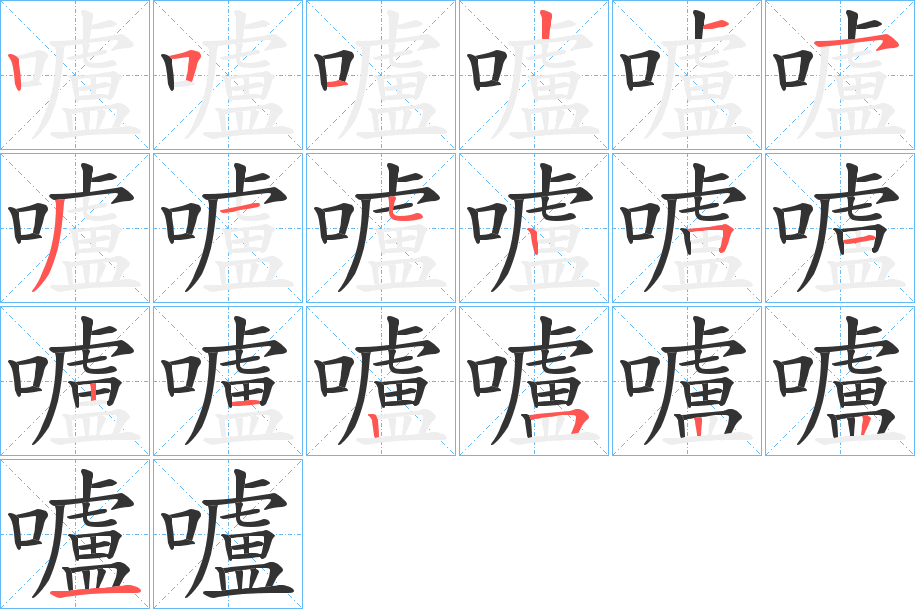 嚧字的分步写法
