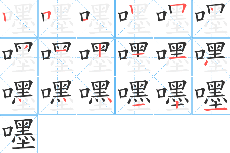 嚜字的分步写法