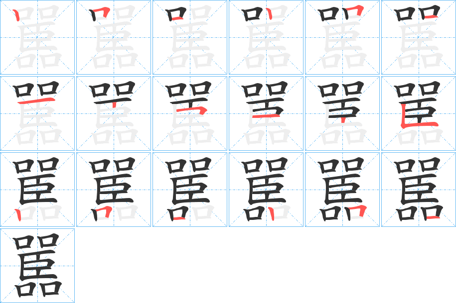 嚚字的分步写法