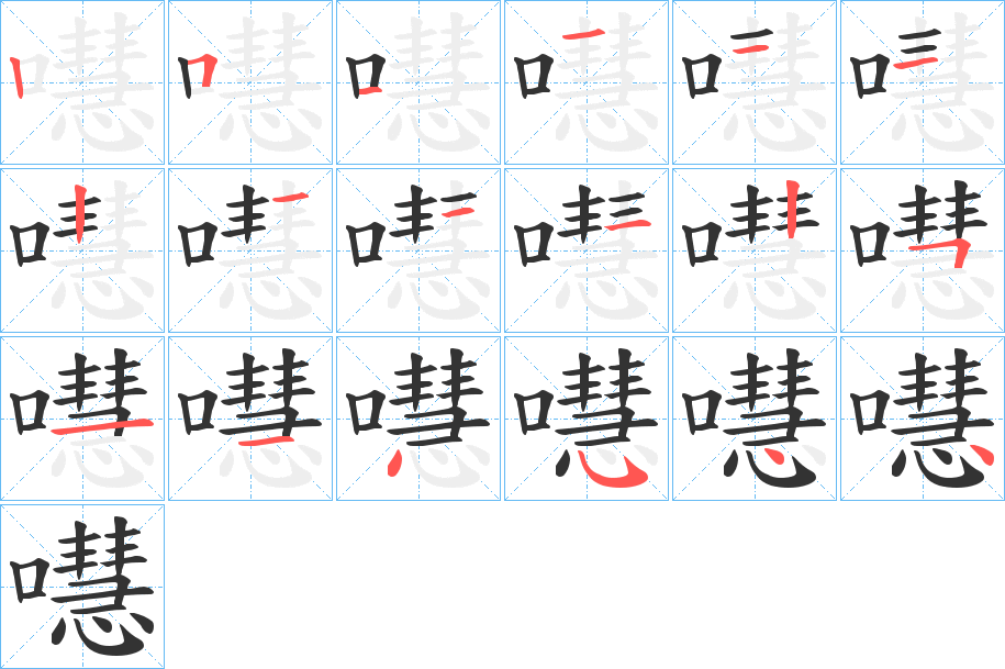 嚖字的分步写法