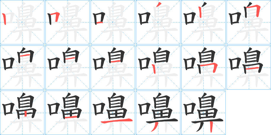 嚊字的分步写法