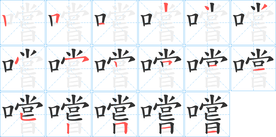 嚐字的分步写法