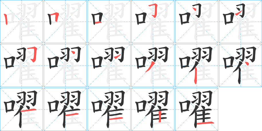 嚁字的分步写法