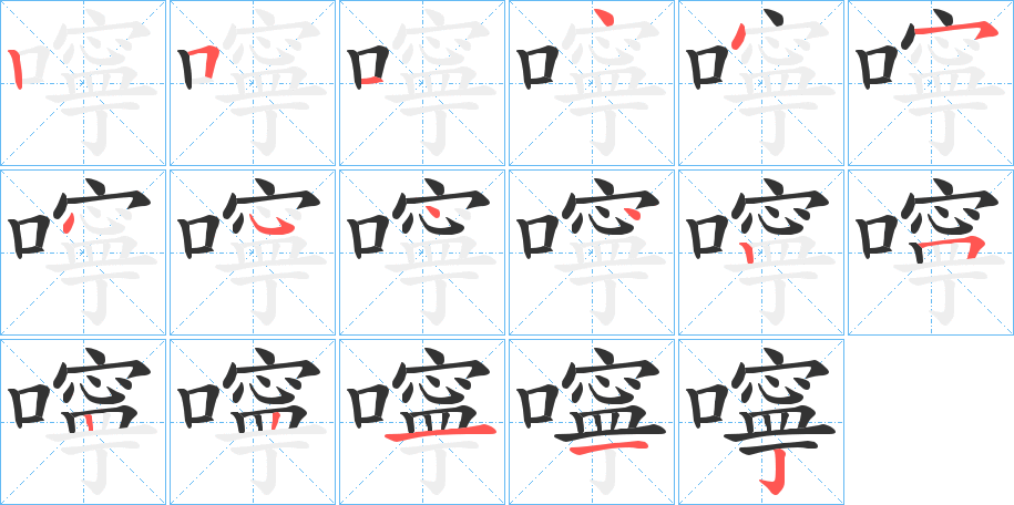 嚀字的分步写法