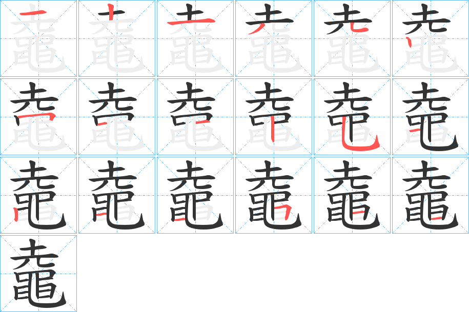 鼀字的分步写法