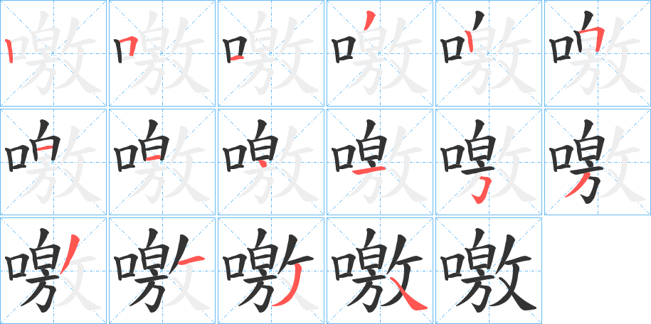 噭字的分步写法