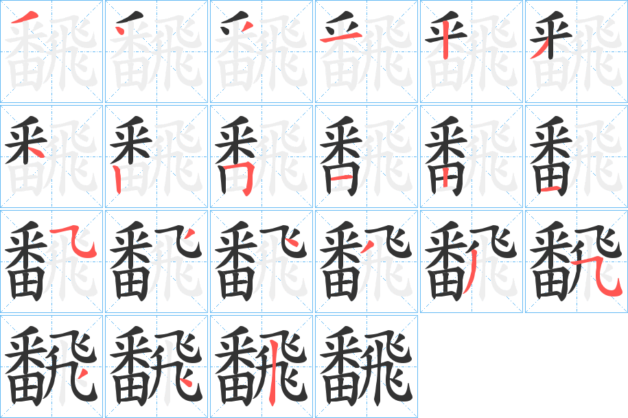 飜字的分步写法