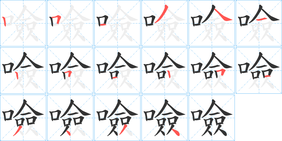 噞字的分步写法