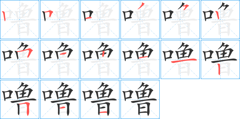 噜字的分步写法
