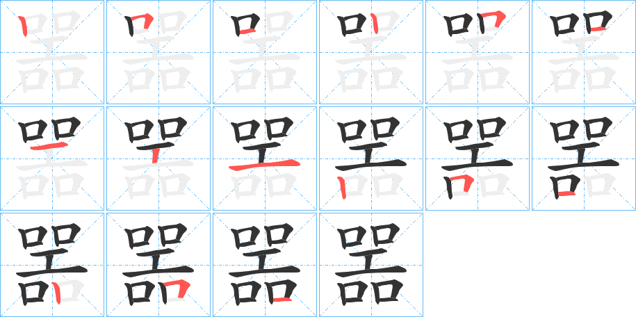 噐字的分步写法