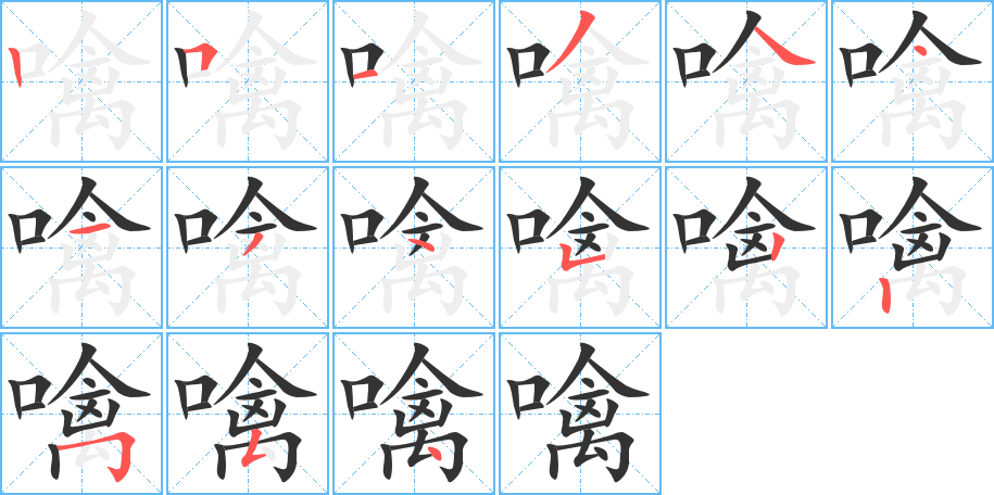 噙字的分步写法