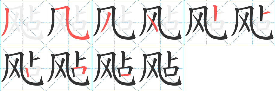 飐字的分步写法