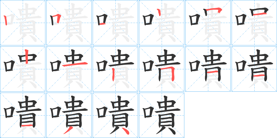 嘳字的分步写法
