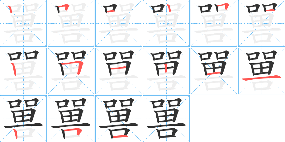 嘼字的分步写法