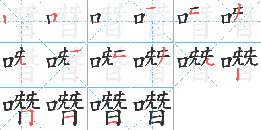 噆字的分步写法