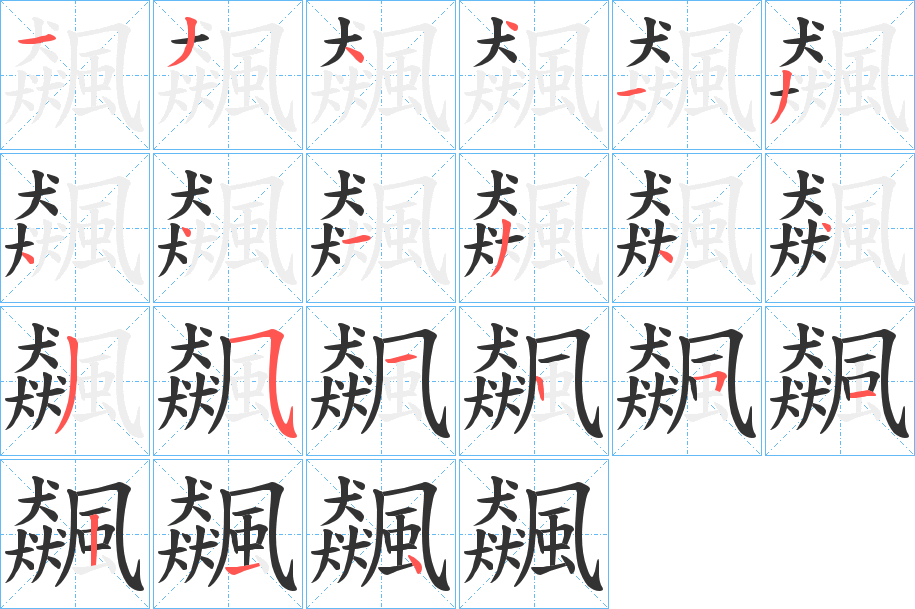 飆字的分步写法
