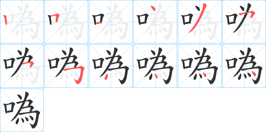 噅字的分步写法
