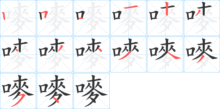 嘜字的分步写法