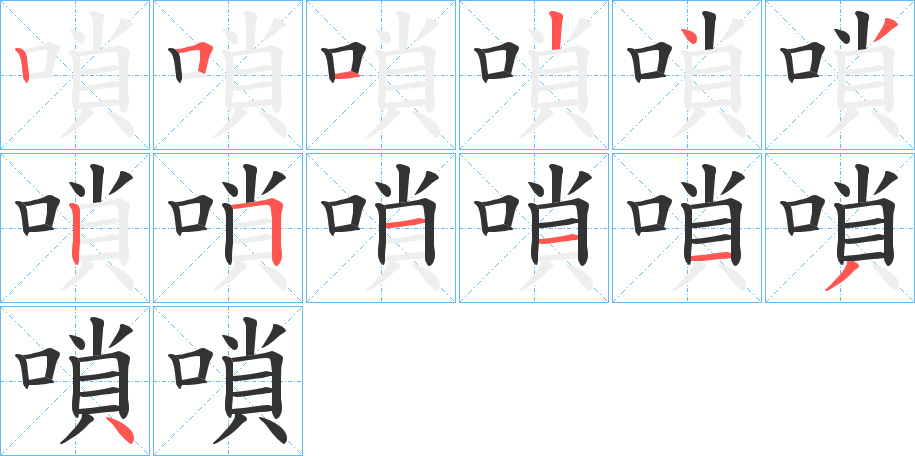 嗩字的分步写法