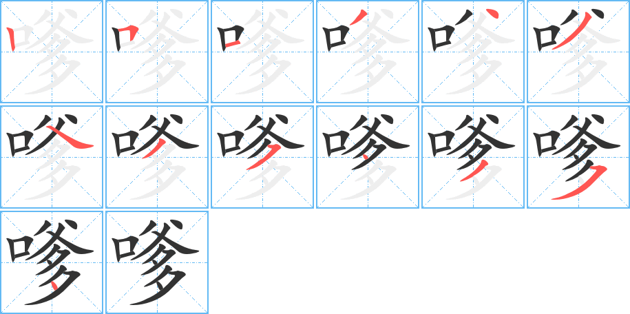嗲字的分步写法