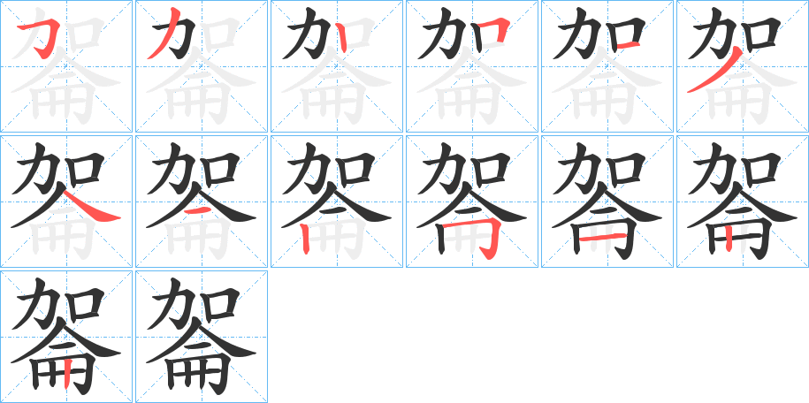 嗧字的分步写法