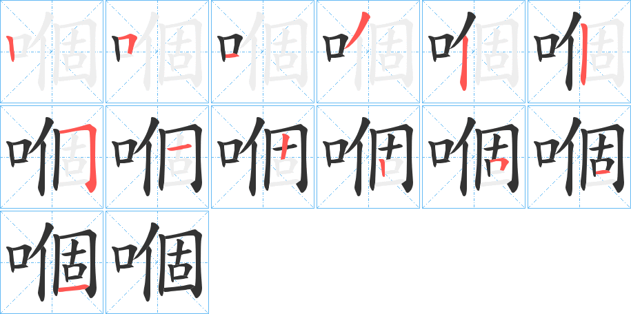 嗰字的分步写法