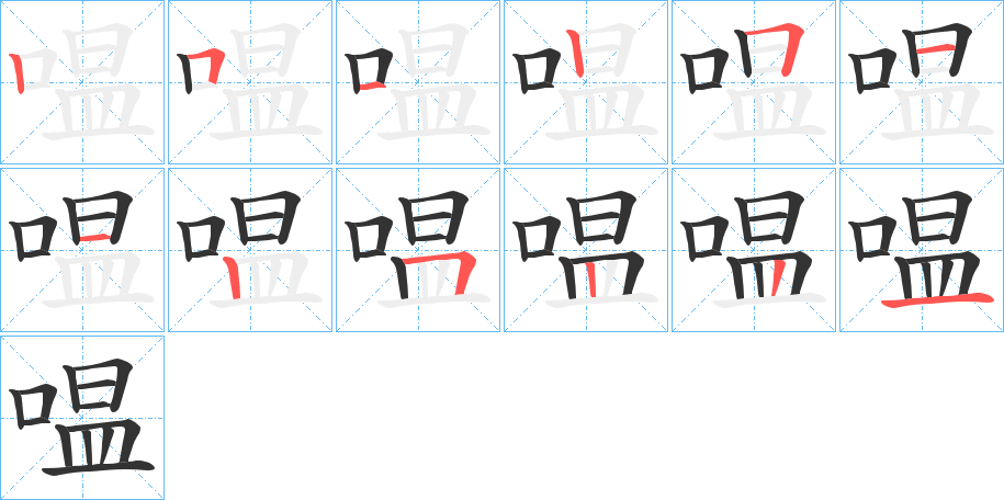 嗢字的分步写法