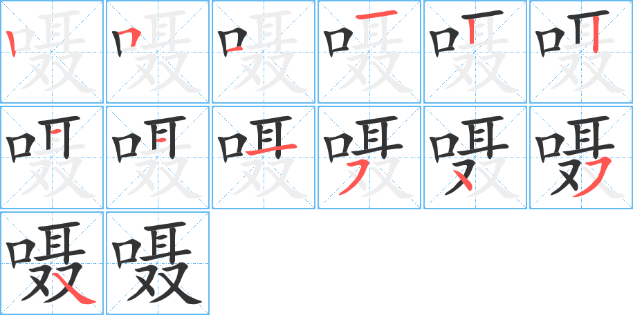 嗫字的分步写法