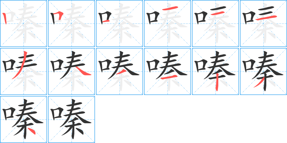 嗪字的分步写法