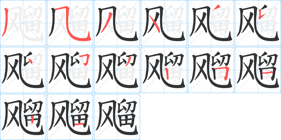 飗字的分步写法