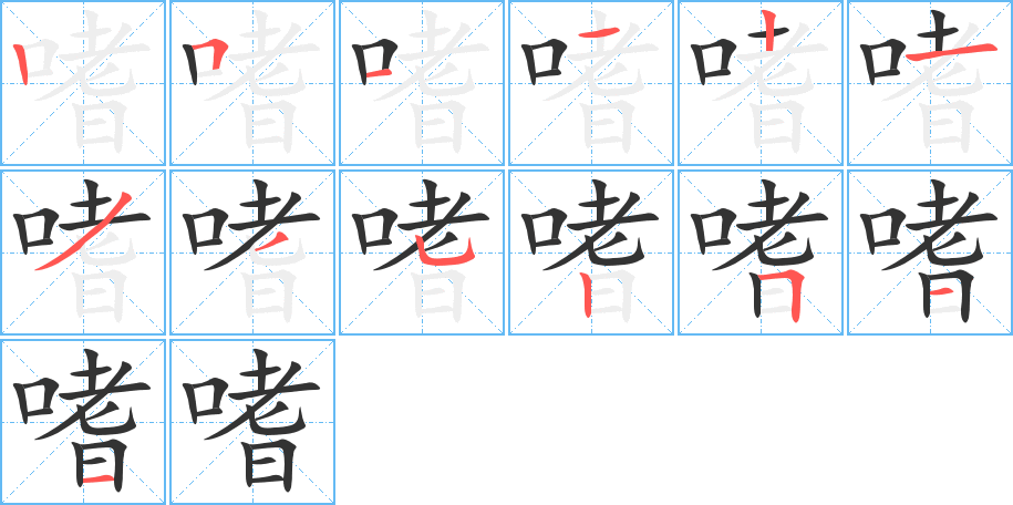嗜字的分步写法
