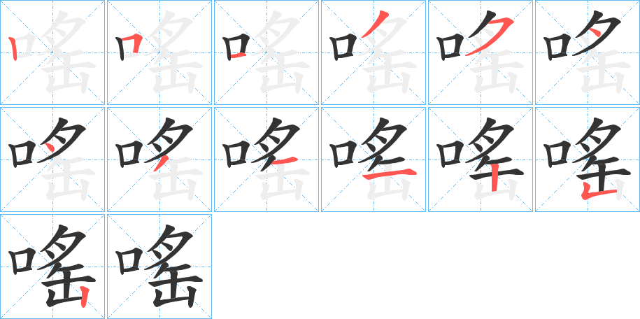 嗂字的分步写法