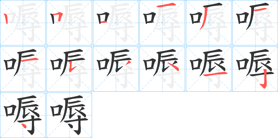 嗕字的分步写法