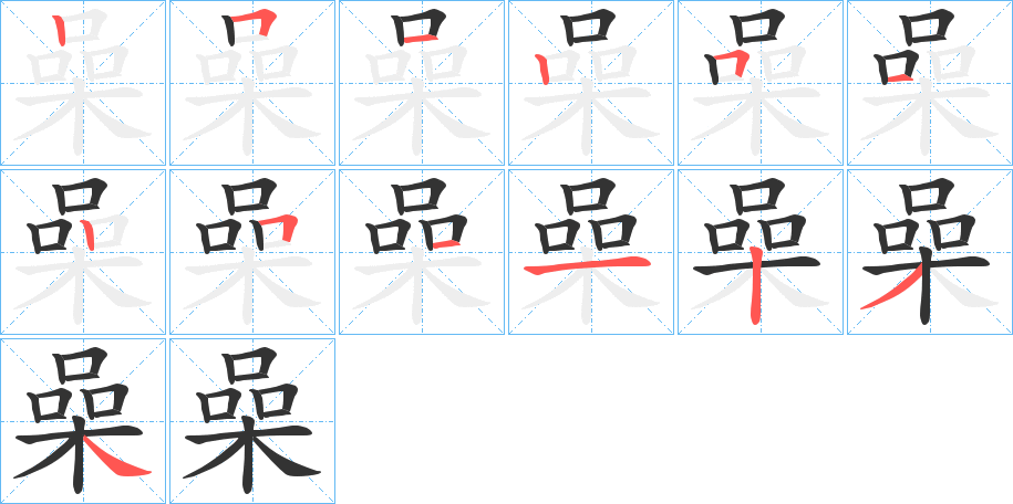 喿字的分步写法
