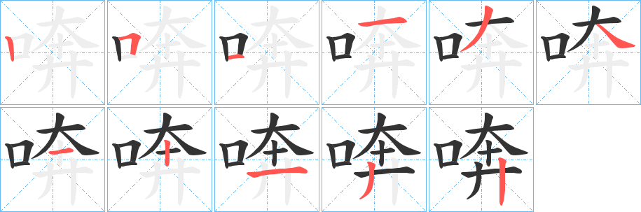 喯字的分步写法