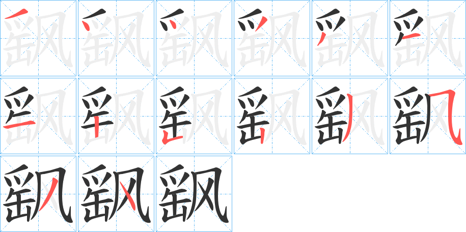 飖字的分步写法