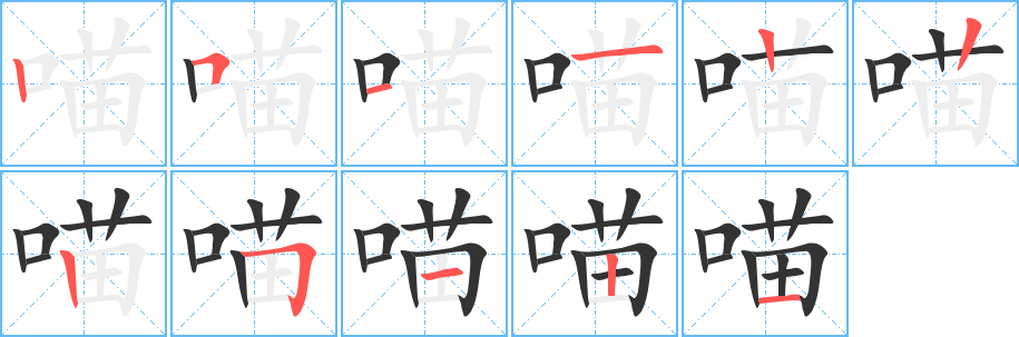 喵字的分步写法