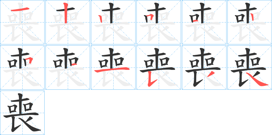 喪字的分步写法